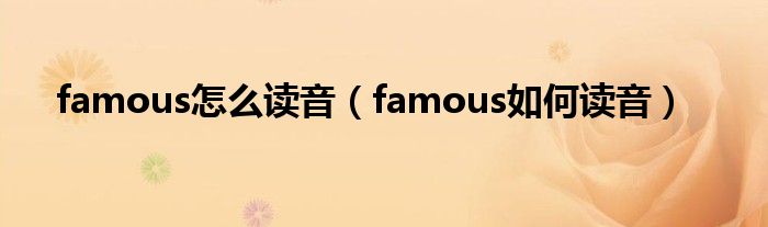 famous怎么读音（famous如何读音）