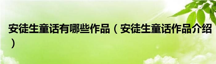 安徒生童话有哪些作品（安徒生童话作品介绍）