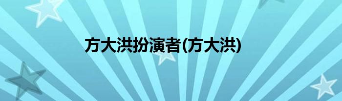 方大洪扮演者(方大洪)