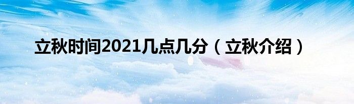 立秋时间2021几点几分（立秋介绍）