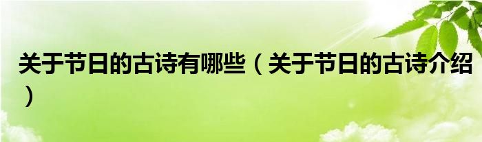 关于节日的古诗有哪些（关于节日的古诗介绍）