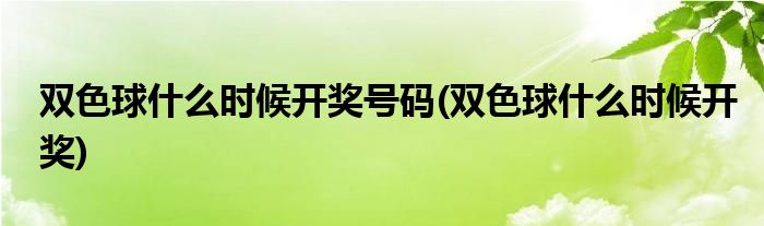 双色球什么时候开奖号码(双色球什么时候开奖)