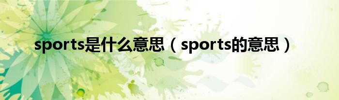 sports是什么意思（sports的意思）