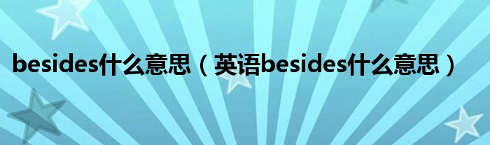 besides什么意思（英语besides什么意思）