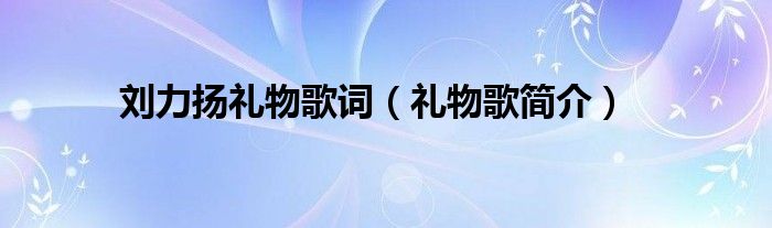 刘力扬礼物歌词（礼物歌简介）