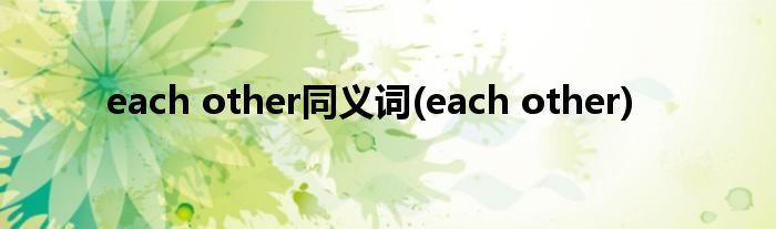 each other同义词(each other)