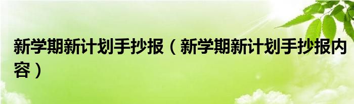 新学期新计划手抄报（新学期新计划手抄报内容）