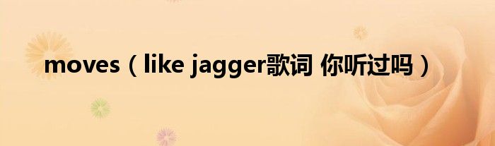 moves（like jagger歌词 你听过吗）