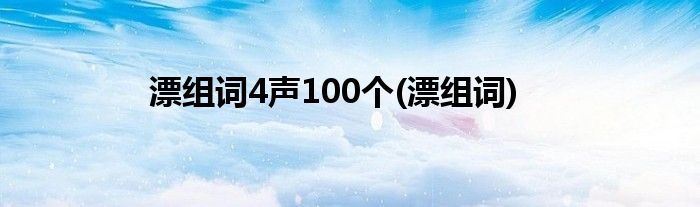 漂组词4声100个(漂组词)