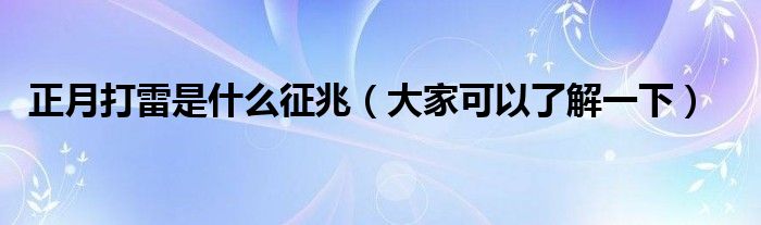 正月打雷是什么征兆（大家可以了解一下）