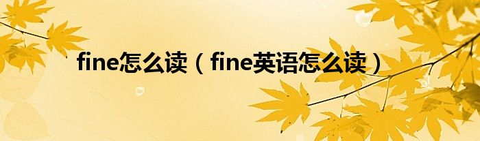 fine怎么读（fine英语怎么读）