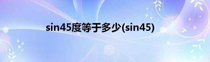 sin45度等于多少(sin45)