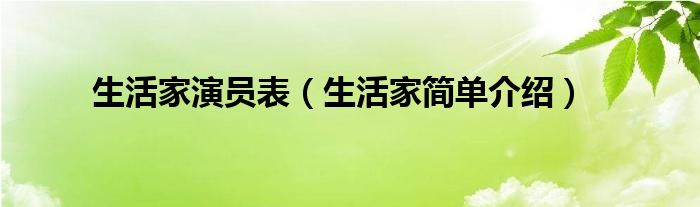 生活家演员表（生活家简单介绍）