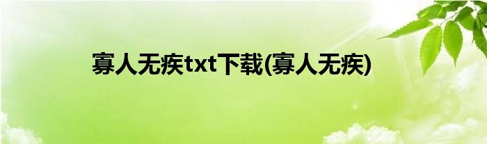 寡人无疾txt下载(寡人无疾)