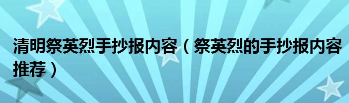 清明祭英烈手抄报内容（祭英烈的手抄报内容推荐）