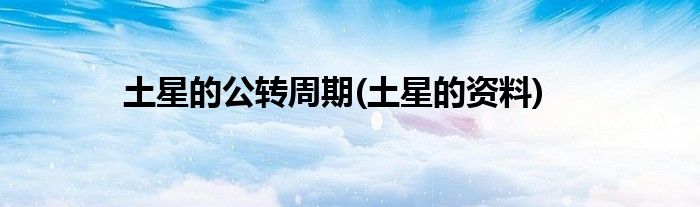 土星的公转周期(土星的资料)