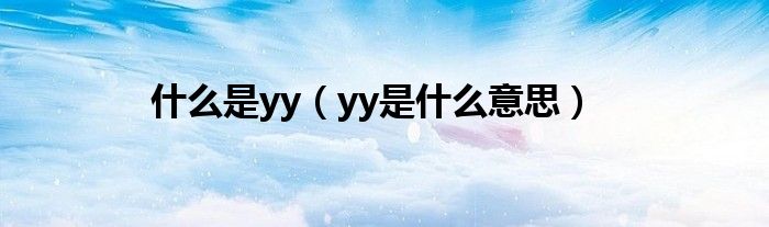 什么是yy（yy是什么意思）