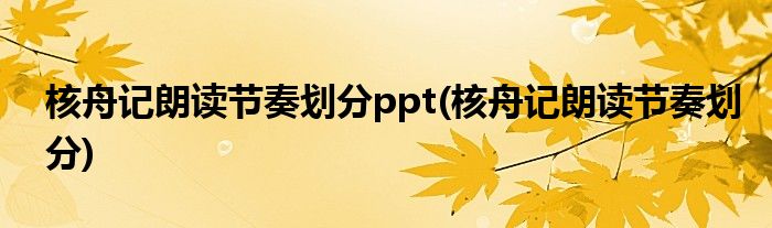 核舟记朗读节奏划分ppt(核舟记朗读节奏划分)