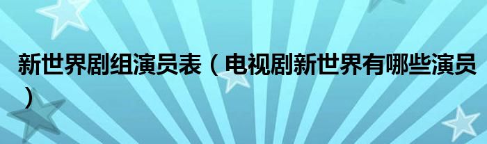 新世界剧组演员表（电视剧新世界有哪些演员）