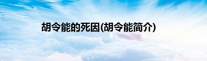 胡令能的死因(胡令能简介)