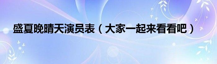 盛夏晚晴天演员表（大家一起来看看吧）