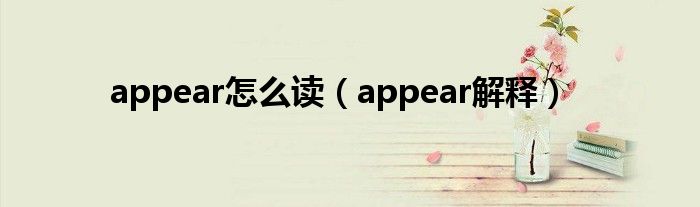 appear怎么读（appear解释）