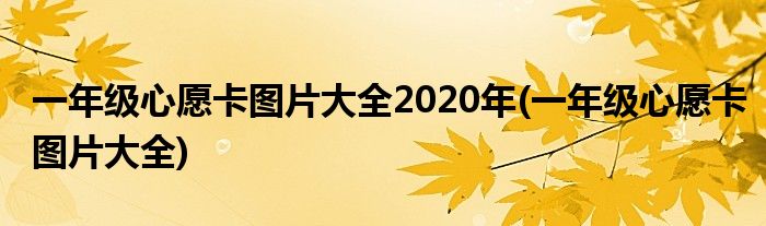 一年级心愿卡图片大全2020年(一年级心愿卡图片大全)