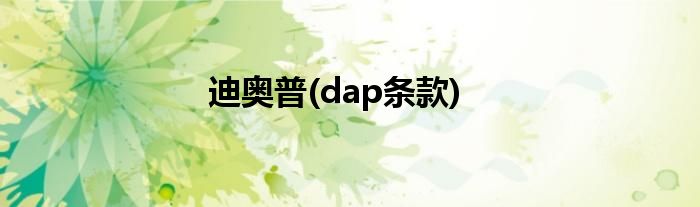 迪奥普(dap条款)