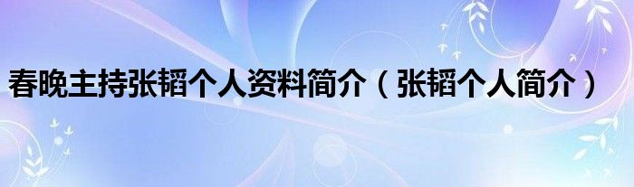 春晚主持张韬个人资料简介（张韬个人简介）