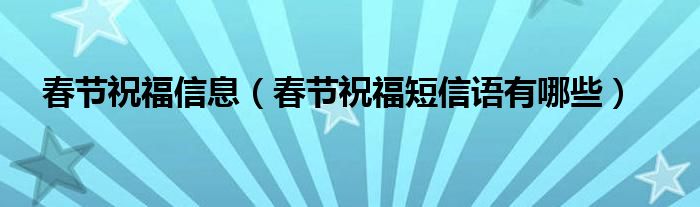 春节祝福信息（春节祝福短信语有哪些）