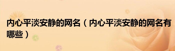 内心平淡安静的网名（内心平淡安静的网名有哪些）