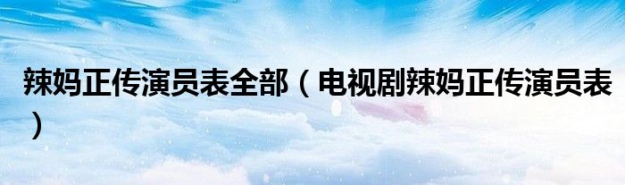 辣妈正传演员表全部（电视剧辣妈正传演员表）