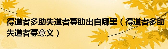 得道者多助失道者寡助出自哪里（得道者多助失道者寡意义）