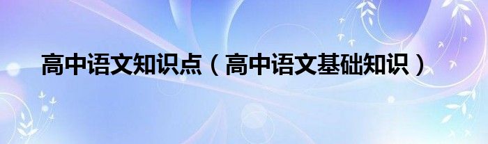 高中语文知识点（高中语文基础知识）