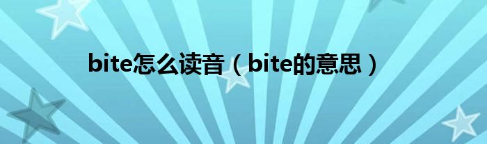 bite怎么读音（bite的意思）