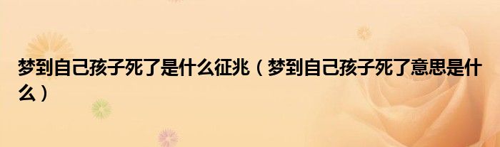 梦到自己孩子死了是什么征兆（梦到自己孩子死了意思是什么）