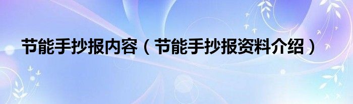 节能手抄报内容（节能手抄报资料介绍）