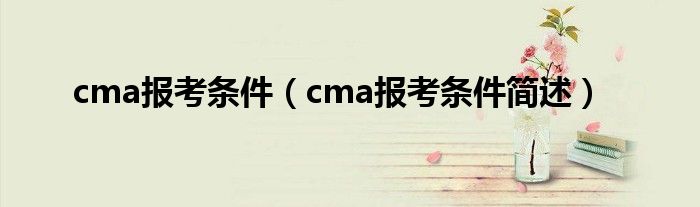 cma报考条件（cma报考条件简述）