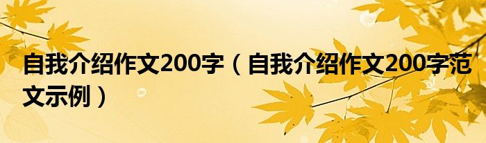 自我介绍作文200字（自我介绍作文200字范文示例）