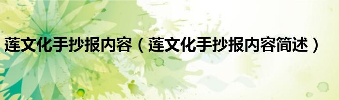 莲文化手抄报内容（莲文化手抄报内容简述）