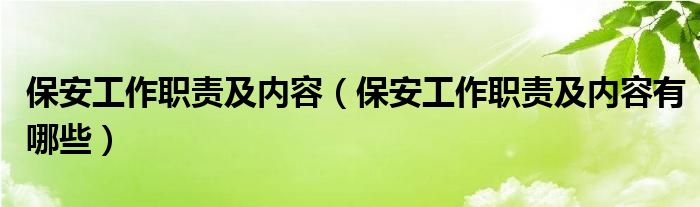 保安工作职责及内容（保安工作职责及内容有哪些）