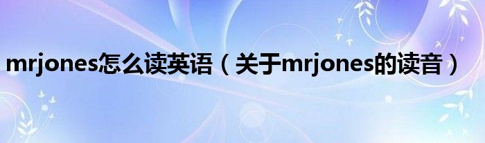 mrjones怎么读英语（关于mrjones的读音）