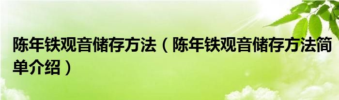 陈年铁观音储存方法（陈年铁观音储存方法简单介绍）