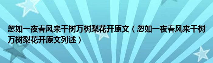 忽如一夜春风来千树万树梨花开原文（忽如一夜春风来千树万树梨花开原文列述）