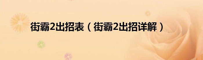 街霸2出招表（街霸2出招详解）