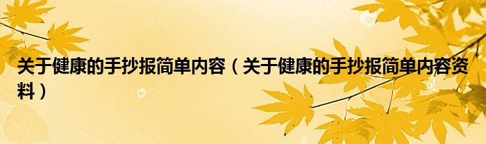 关于健康的手抄报简单内容（关于健康的手抄报简单内容资料）