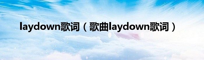 laydown歌词（歌曲laydown歌词）