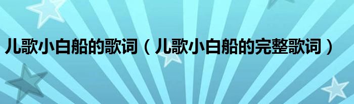 儿歌小白船的歌词（儿歌小白船的完整歌词）