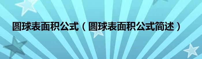 圆球表面积公式（圆球表面积公式简述）