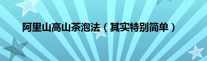 阿里山高山茶泡法（其实特别简单）